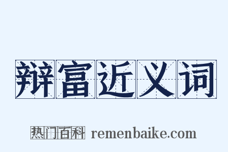辩富近义词是什么意思的图片